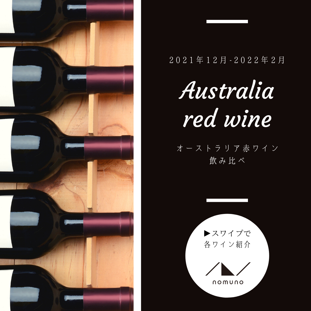 オーストラリア赤ワイン飲み比べ5種（nomunoワインリスト12〜２月）