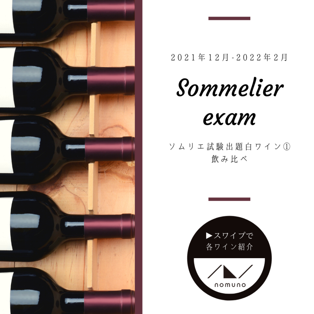 ソムリエ２次試験対策！白ワイン飲み比べ５種
