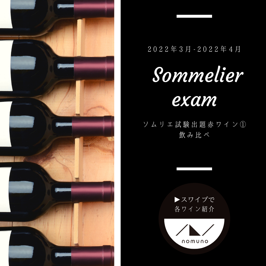 ソムリエ２次試験対策！赤ワイン飲み比べ５種vol.１