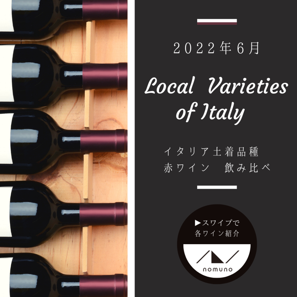 イタリア土着品種　赤ワイン飲み比べ５種