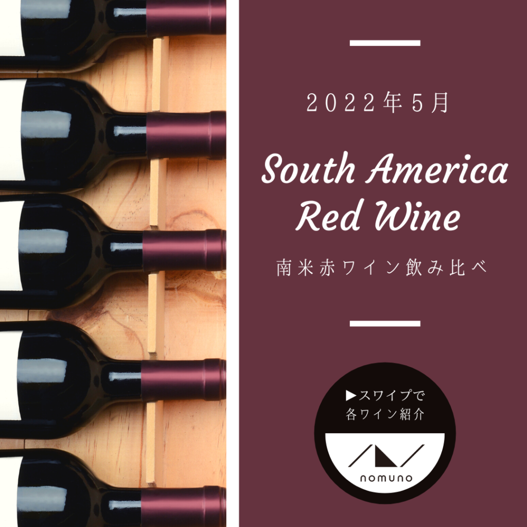 高コスパ＆安定した味わいで人気沸騰中！南米赤ワイン飲み比べ５種