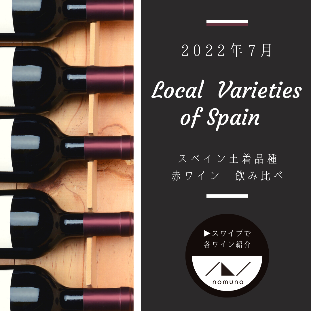 親しみやすく豊富な味わい！スペイン土着品種 赤ワイン飲み比べ５種