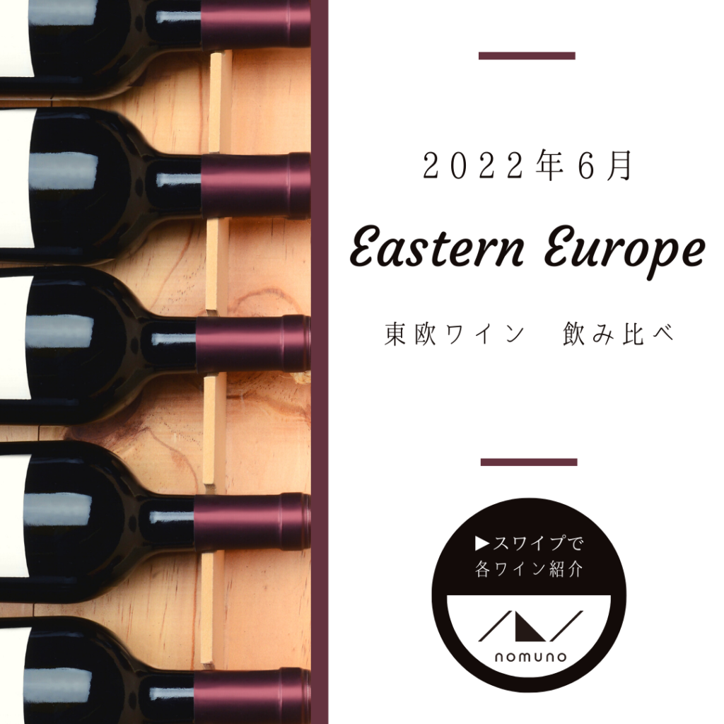 長い歴史を持つ魅力的なワインの宝庫！東欧ワイン飲み比べ５種